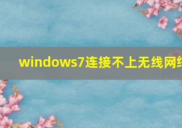 windows7连接不上无线网络