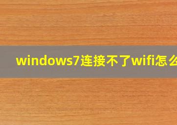 windows7连接不了wifi怎么办