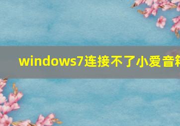 windows7连接不了小爱音箱