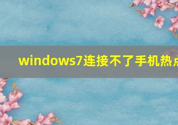 windows7连接不了手机热点