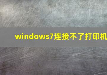 windows7连接不了打印机