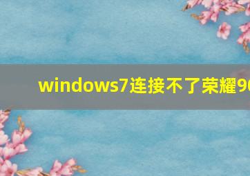 windows7连接不了荣耀90