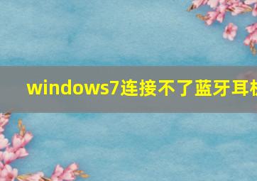 windows7连接不了蓝牙耳机