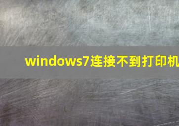 windows7连接不到打印机