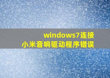 windows7连接小米音响驱动程序错误