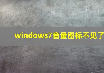 windows7音量图标不见了