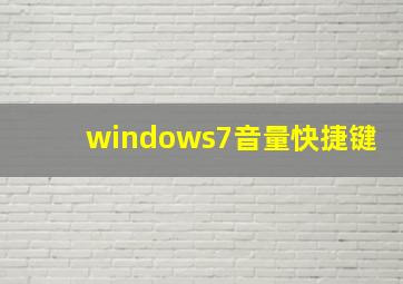 windows7音量快捷键