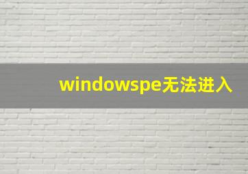 windowspe无法进入