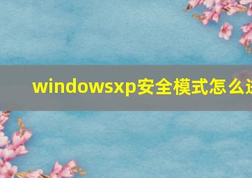 windowsxp安全模式怎么进