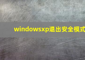 windowsxp退出安全模式