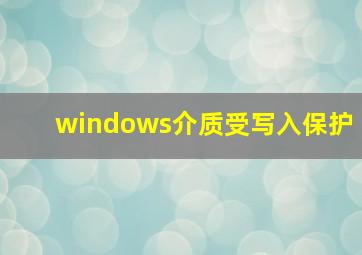 windows介质受写入保护