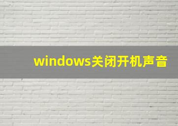 windows关闭开机声音