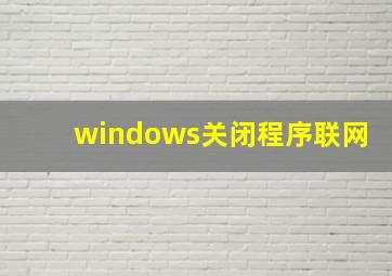 windows关闭程序联网