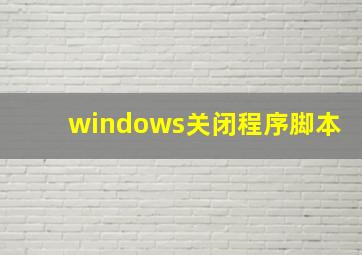 windows关闭程序脚本