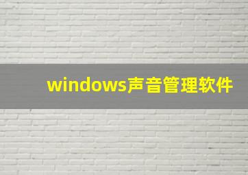 windows声音管理软件