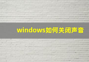 windows如何关闭声音