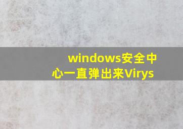 windows安全中心一直弹出来Virys