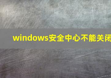 windows安全中心不能关闭