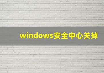 windows安全中心关掉