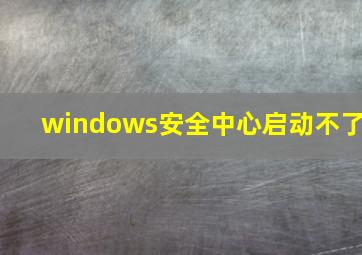 windows安全中心启动不了