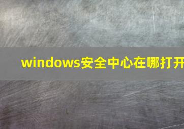 windows安全中心在哪打开