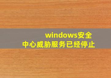 windows安全中心威胁服务已经停止