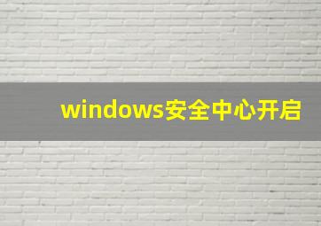 windows安全中心开启