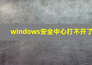 windows安全中心打不开了