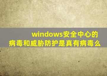 windows安全中心的病毒和威胁防护是真有病毒么