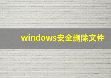 windows安全删除文件