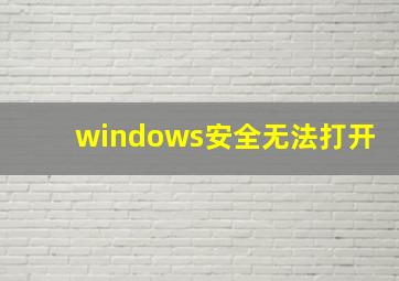 windows安全无法打开