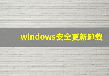 windows安全更新卸载