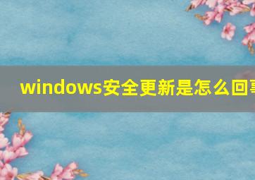 windows安全更新是怎么回事