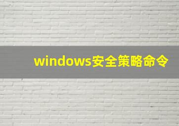 windows安全策略命令