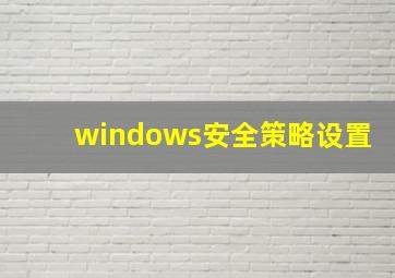 windows安全策略设置