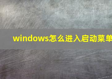 windows怎么进入启动菜单