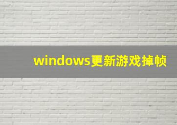 windows更新游戏掉帧