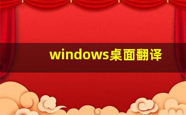 windows桌面翻译