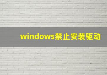 windows禁止安装驱动