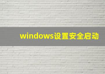 windows设置安全启动