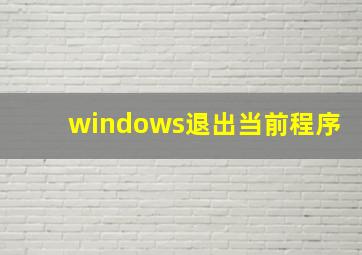 windows退出当前程序