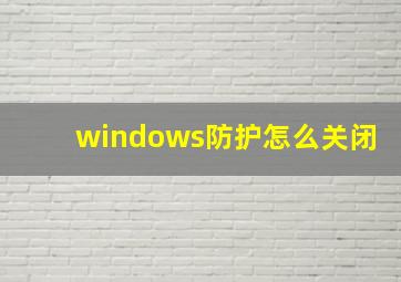 windows防护怎么关闭