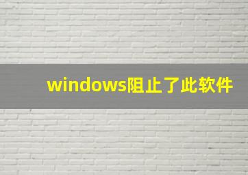 windows阻止了此软件