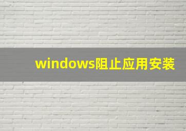 windows阻止应用安装