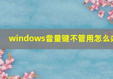 windows音量键不管用怎么办