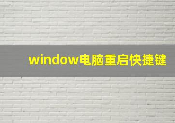 window电脑重启快捷键