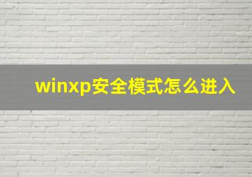 winxp安全模式怎么进入