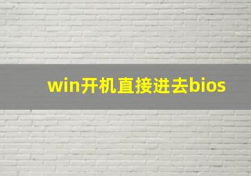 win开机直接进去bios