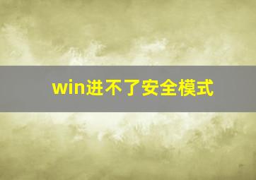 win进不了安全模式