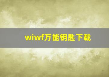 wiwf万能钥匙下载